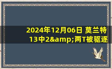 2024年12月06日 莫兰特13中2&两T被驱逐 德罗赞26分 灰熊7人上双力克国王